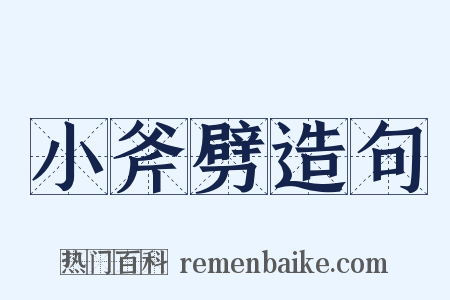 小斧劈造句是什么意思的图片